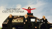 Обои к сериалу «Заговор сестёр Гарви (2022)» — (26 из 51)