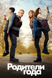Постер сериала «Родители года (2020 - 2023)» — (16 из 43)
