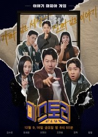 미스토리 클럽 (2022)