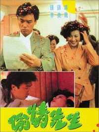 Постер фильма «Tou qing xian sheng (1989)» — (2 из 4)