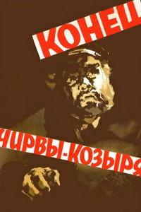 Постер фильма «Конец Чирвы-Козыря (1957)» — (1 из 2)