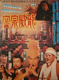Постер фильма «Лучше быть повыше (1991)» — (2 из 6)