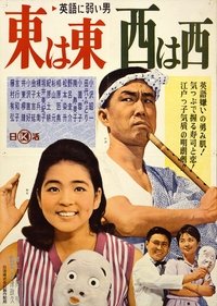 英語に弱い男　東は東、西は西 (1962)