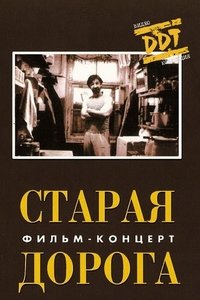 ДДТ: Старая дорога (1990)