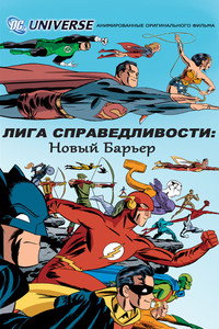 Постер мультфильма «Лига справедливости: Новый барьер (2007)» — (13 из 28)