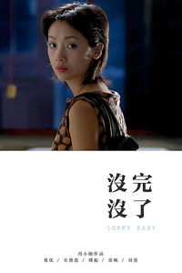 Poster de 没完没了