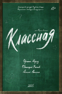 Постер фильма «Классная (2025)» — (2 из 2)