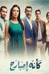 كأنه إمبارح (2018)