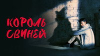 Обои к сериалу «Король свиней (2022)» — (13 из 22)