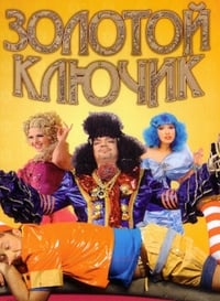 Золотой ключик (2009)