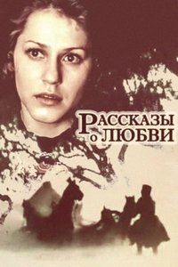 Poster de Рассказы о любви
