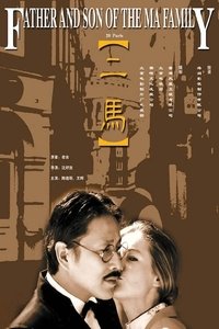 二马 (1999)