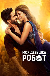 Постер фильма «Моя девушка робот (2024)» — (5 из 23)