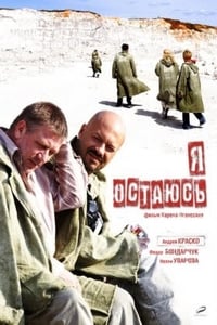 Я остаюсь (2007)