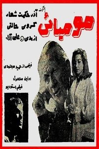 مومیایی (1966)