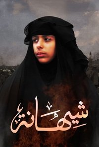 شيهانة (2019)