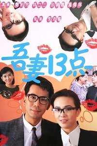 吾妻十三點 (1987)