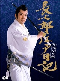 長七郎江戸日記スペシャル 長七郎 大奥まかり通る (1989)