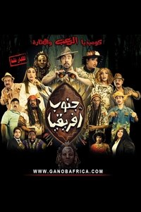 جنوب افريقيا (2017)