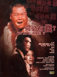 Постер фильма «Почему я? (1985)» — (2 из 3)