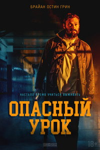 Постер фильма «Опасный урок (2022)» — (6 из 14)
