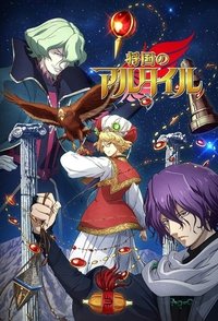 Poster de 将国のアルタイル