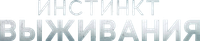 Логотип фильма «Инстинкт выживания (2025)» — (3 из 18)