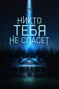 Постер фильма «Никто тебя не спасёт (2023)» — (19 из 33)