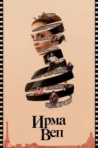Постер сериала «Ирма Веп (2022)» — (8 из 86)