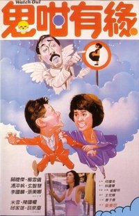 鬼咁有緣 (1986)