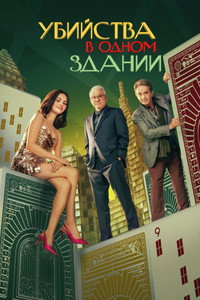 Постер сериала «Убийства в одном здании (2021)» — (59 из 134)