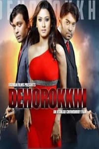 দেহরক্ষী: The Bodyguard (2013)