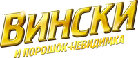 Логотип фильма «Вински и порошок-невидимка (2021)» — (1 из 7)