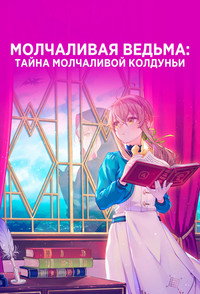 Постер аниме «Молчаливая ведьма: Тайна молчаливой колдуньи (2025)» — (41 из 52)
