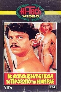 Καταζητείται το πρόσωπο της ημέρας (1983)