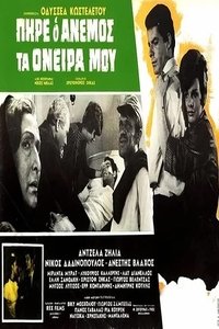 Πήρε ο άνεμος τα όνειρά μου (1968)