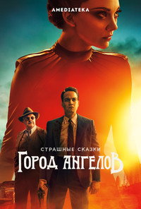 Постер сериала «Страшные сказки: Город ангелов (2020)» — (9 из 21)