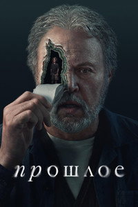 Постер сериала «Прошлое (2024)» — (10 из 31)