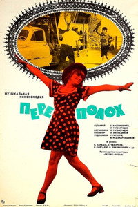 Постер фильма «Переполох (1975)» — (2 из 2)