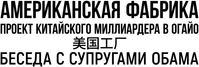 Логотип фильма «Американская фабрика. Проект китайского миллиардера в Огайо. Беседа с супругами Обама (2019)» — (3 из 6)