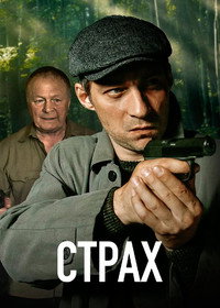 Постер сериала «Страх (2024)» — (1 из 5)