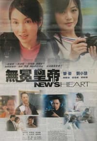 無冕皇帝 (2003)