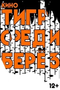 Тигр среди берез (2019)