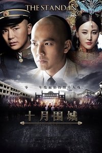 十月围城 (2014)