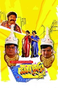 মনচুরি (2015)