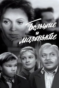 Постер фильма «Большие и маленькие (1963)» — (3 из 5)
