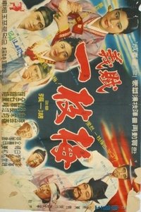 의적 일지매 (1961)