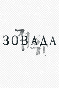 Логотип сериала «Зов ада (2021-2024)» — (4 из 42)