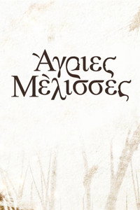 Постер сериала «Agries melisses (2019-2022)» — (1 из 3)