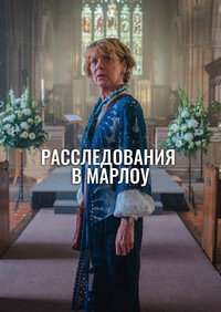 Постер сериала «Клуб убийств Марлоу (2024)» — (8 из 25)
